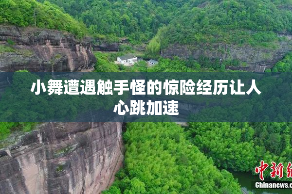 小舞遭遇触手怪的惊险经历让人心跳加速