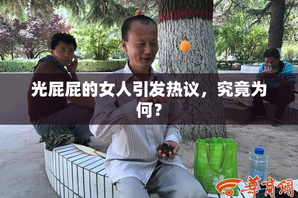 光屁屁的女人引发热议，究竟为何？