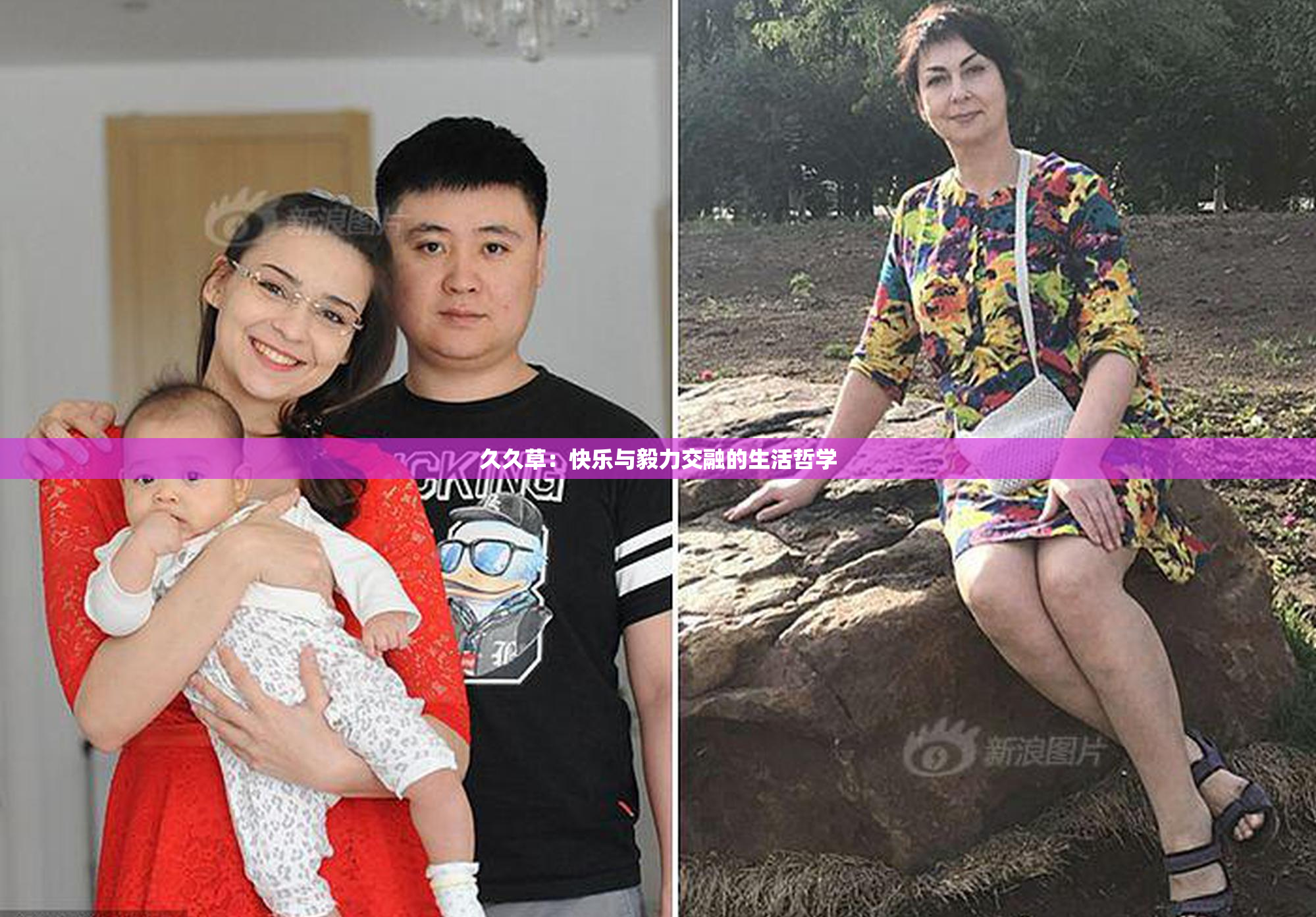 久久草：快乐与毅力交融的生活哲学