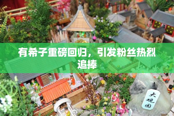 有希子重磅回归，引发粉丝热烈追捧
