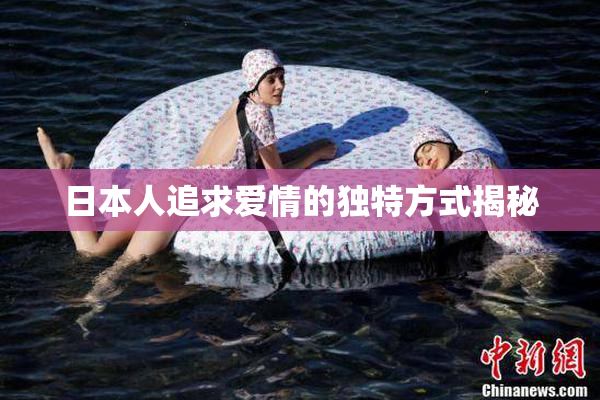 日本人追求爱情的独特方式揭秘