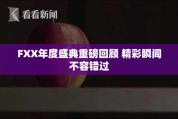 FXX年度盛典重磅回顾 精彩瞬间不容错过