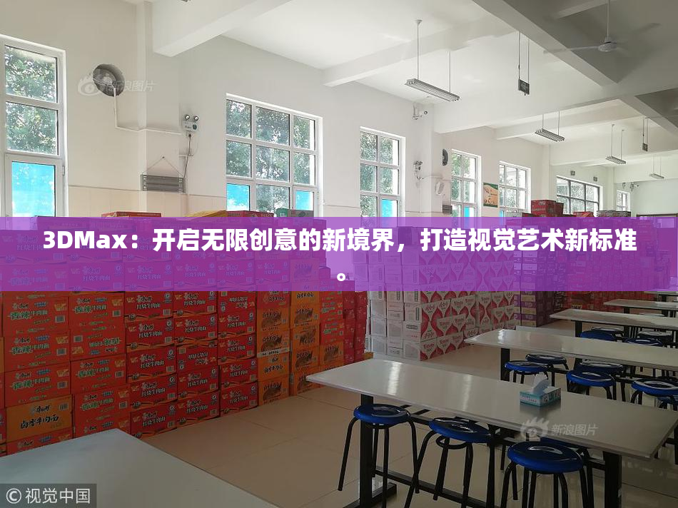 3DMax：开启无限创意的新境界，打造视觉艺术新标准。