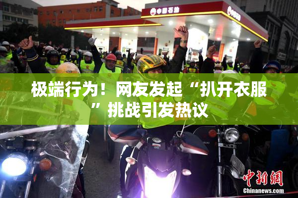 极端行为！网友发起“扒开衣服”挑战引发热议