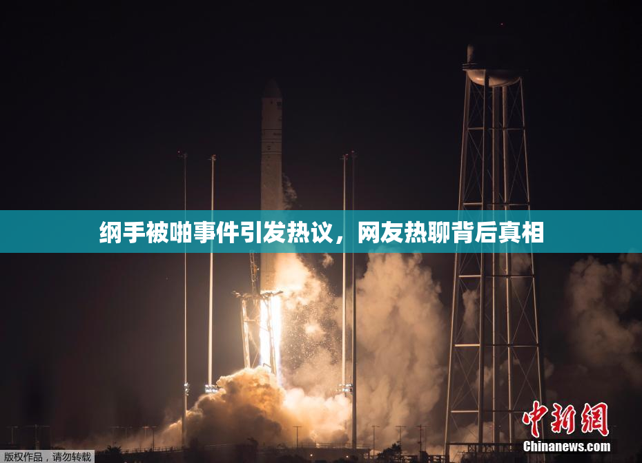 纲手被啪事件引发热议，网友热聊背后真相