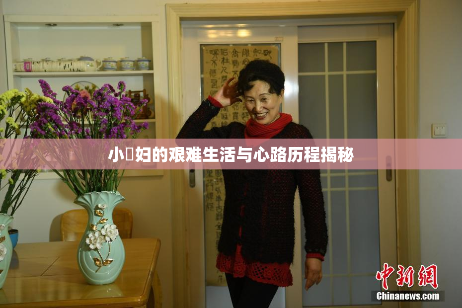 小婬妇的艰难生活与心路历程揭秘