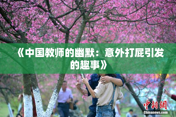 《中国教师的幽默：意外打屁引发的趣事》