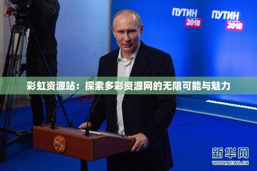 彩虹资源站：探索多彩资源网的无限可能与魅力