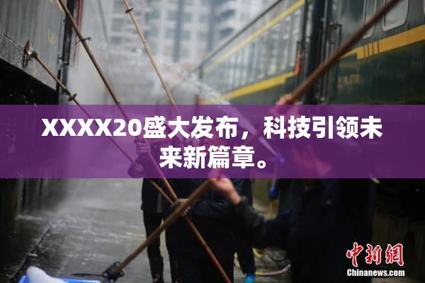 XXXX20盛大发布，科技引领未来新篇章。