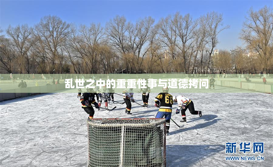 乱世之中的重重性事与道德拷问