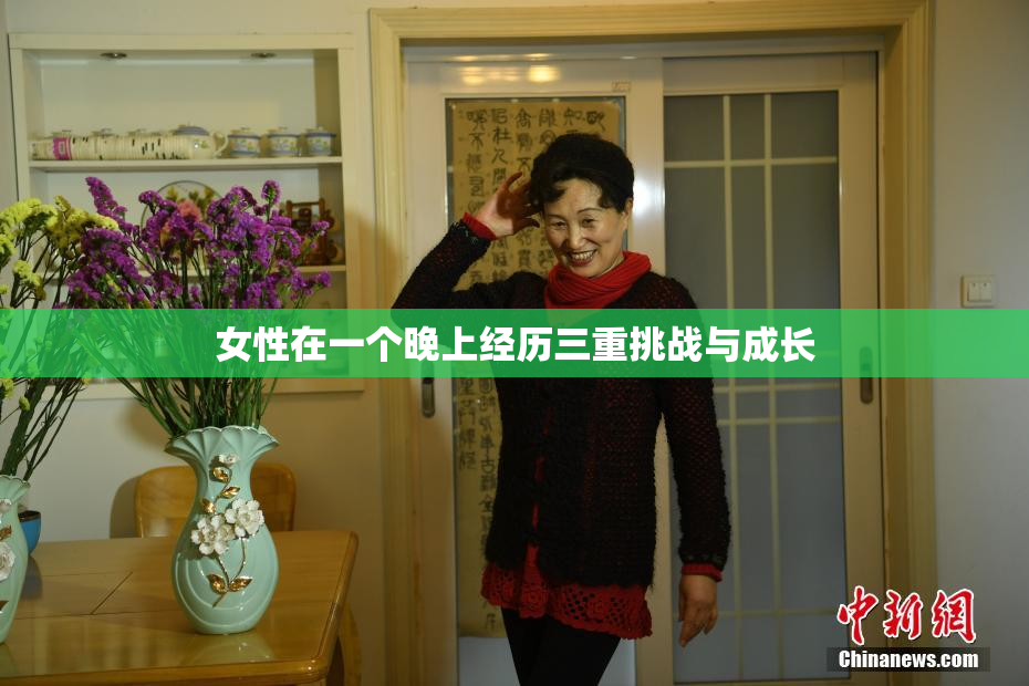 女性在一个晚上经历三重挑战与成长