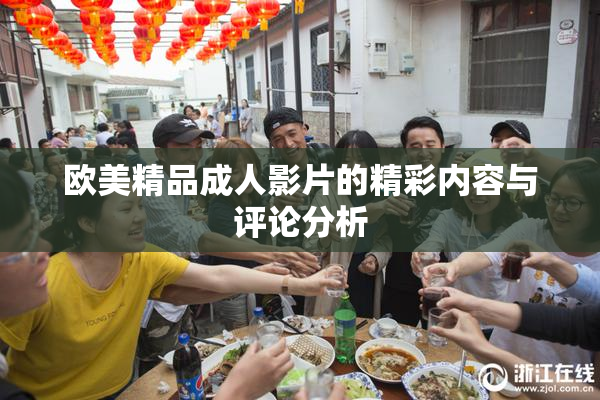 欧美精品成人影片的精彩内容与评论分析