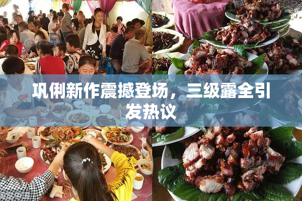 巩俐新作震撼登场，三级露全引发热议