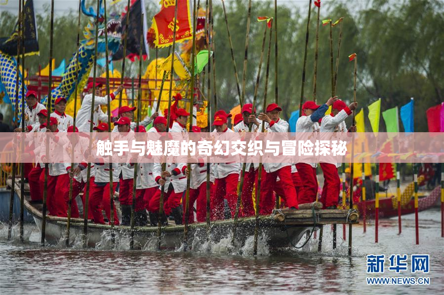 触手与魅魔的奇幻交织与冒险探秘