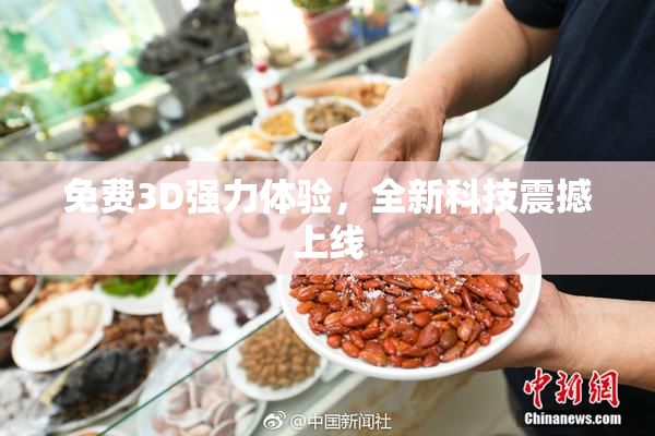 免费3D强力体验，全新科技震撼上线