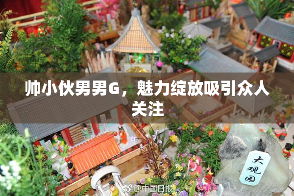 帅小伙男男G，魅力绽放吸引众人关注