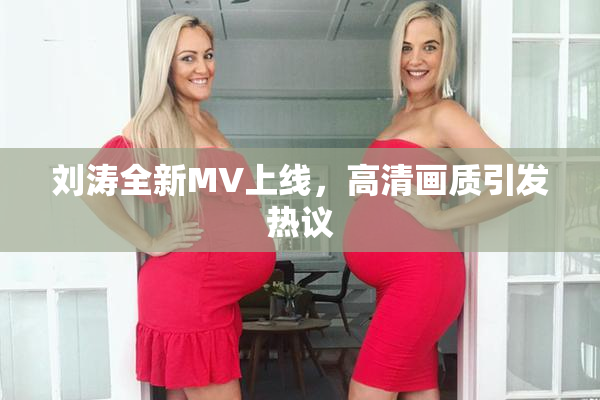 刘涛全新MV上线，高清画质引发热议