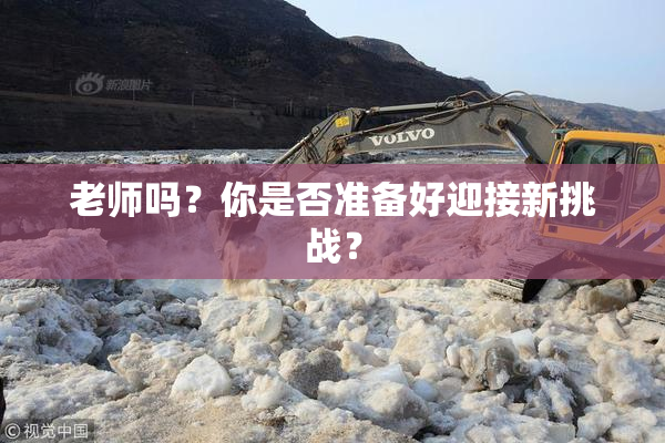 老师吗？你是否准备好迎接新挑战？