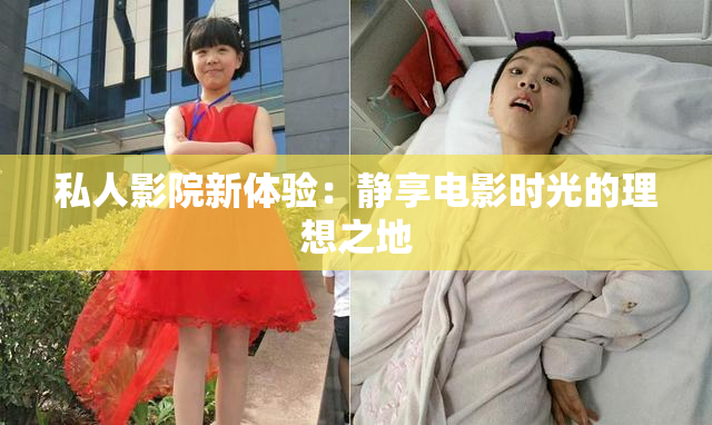 私人影院新体验：静享电影时光的理想之地