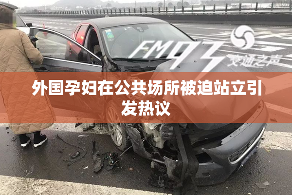 外国孕妇在公共场所被迫站立引发热议