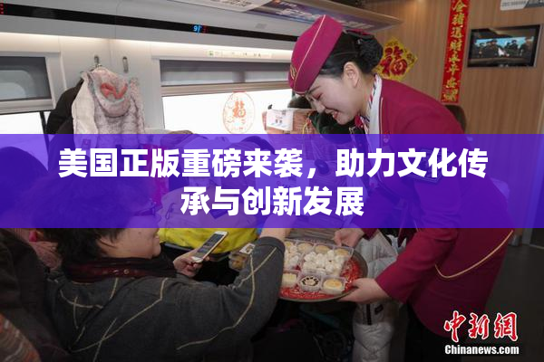 美国正版重磅来袭，助力文化传承与创新发展