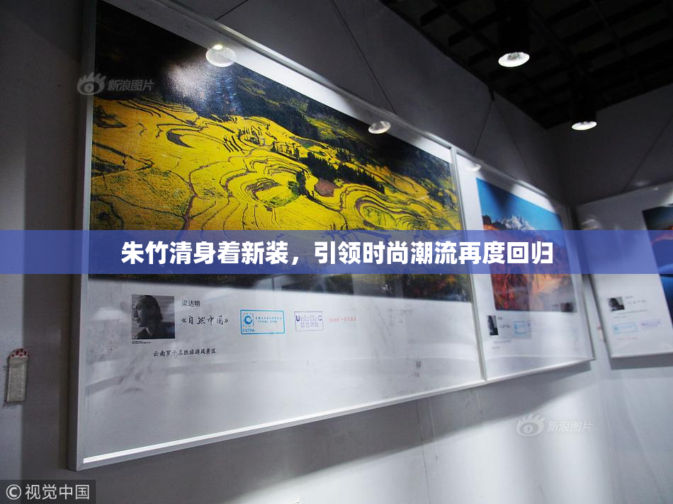 朱竹清身着新装，引领时尚潮流再度回归
