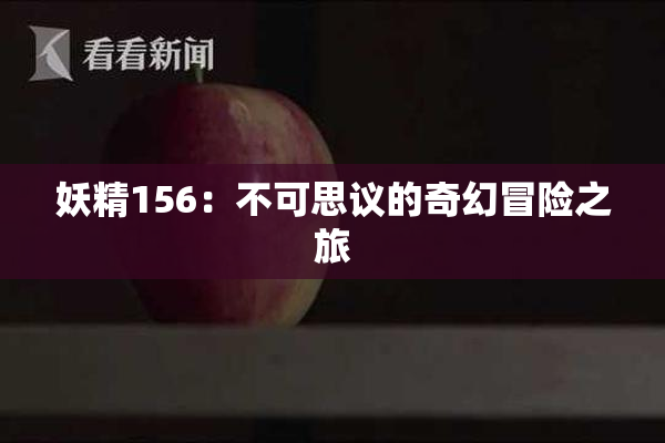 妖精156：不可思议的奇幻冒险之旅
