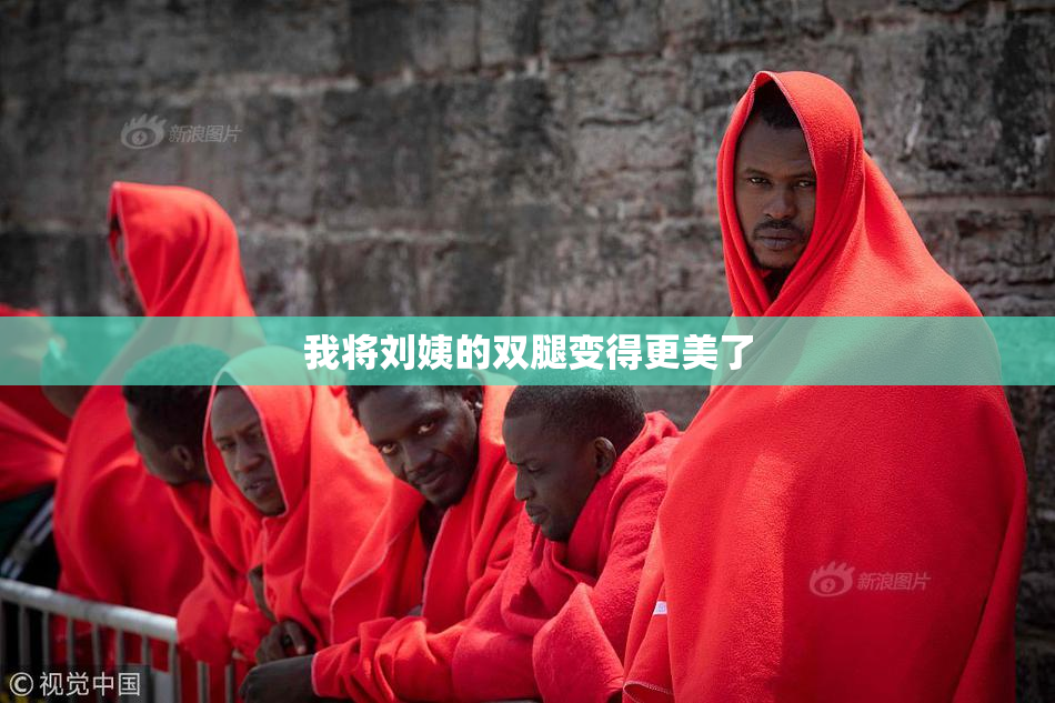 我将刘姨的双腿变得更美了