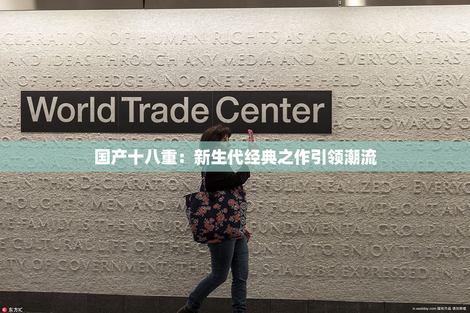 国产十八重：新生代经典之作引领潮流
