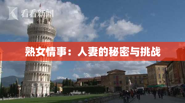 熟女情事：人妻的秘密与挑战