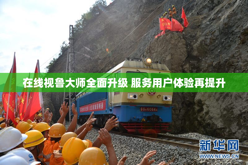 在线视鲁大师全面升级 服务用户体验再提升