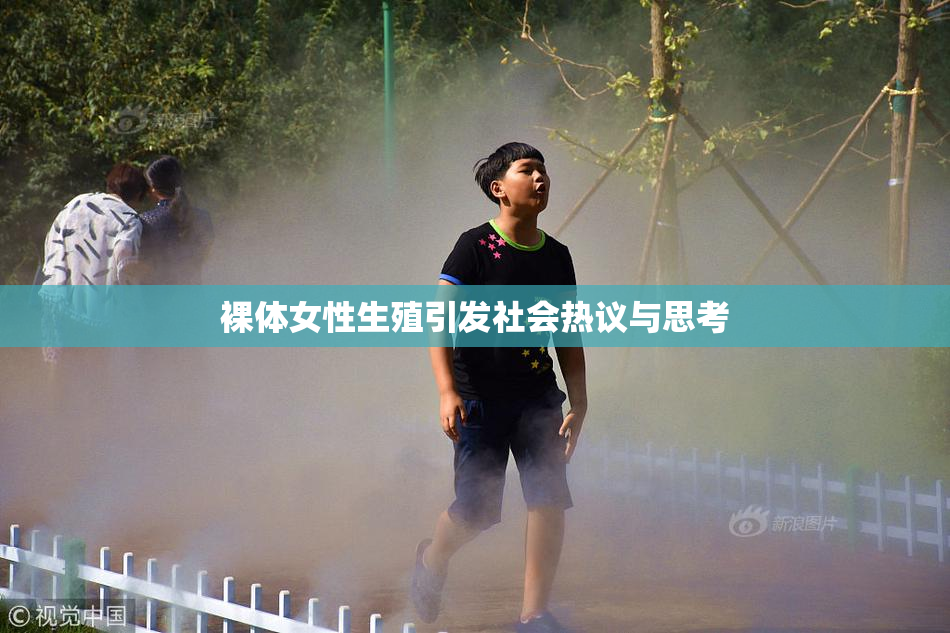 裸体女性生殖引发社会热议与思考