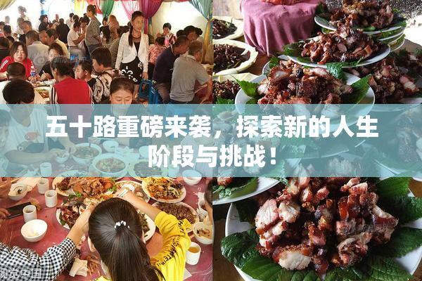 五十路重磅来袭，探索新的人生阶段与挑战！