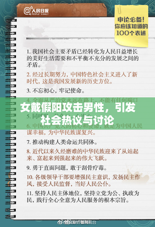 女戴假阳攻击男性，引发社会热议与讨论