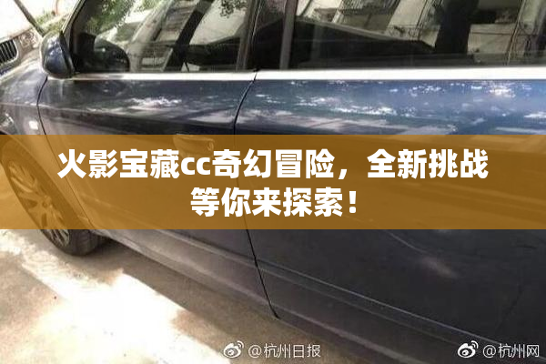 火影宝藏cc奇幻冒险，全新挑战等你来探索！