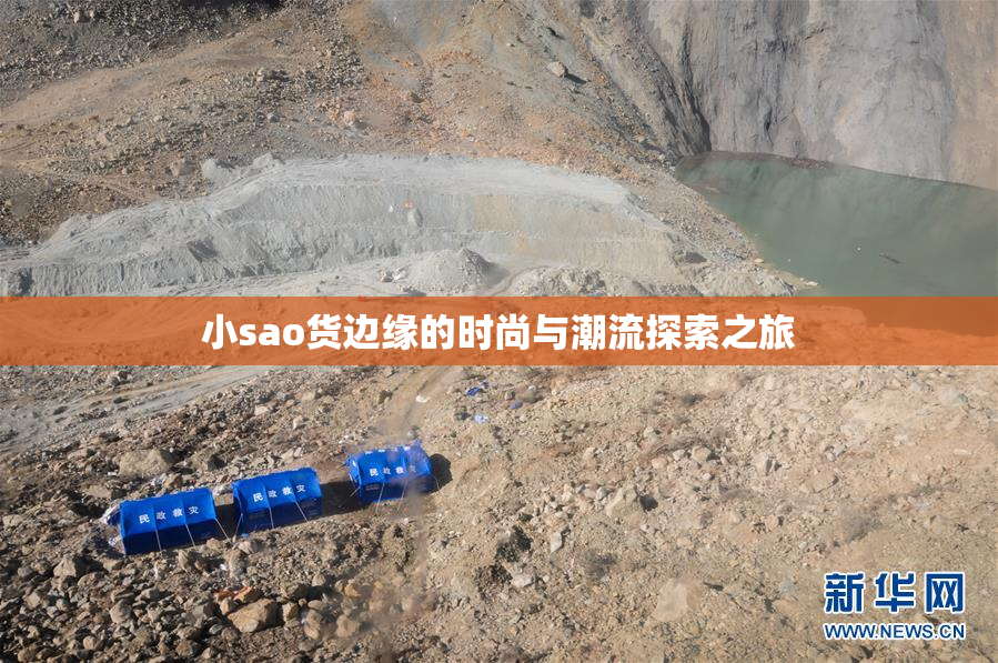 小sao货边缘的时尚与潮流探索之旅