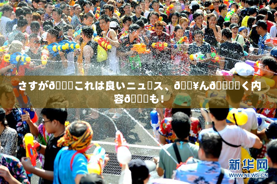 さすが🎆これは良いニュース、🔥ん🍑驚く内容💋も！