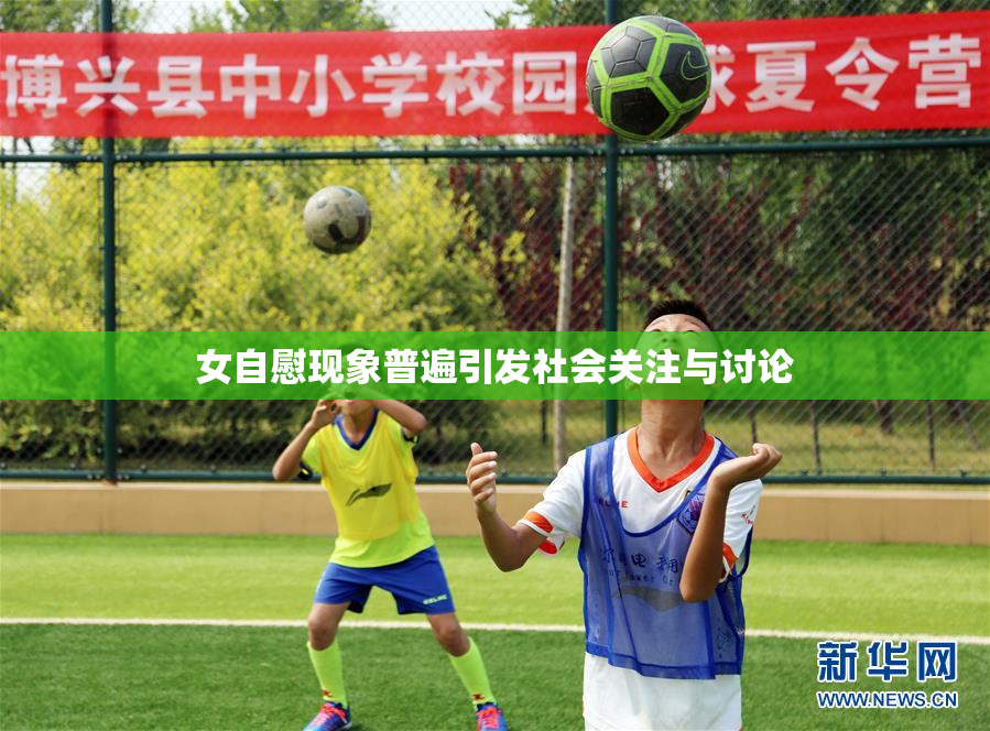 女自慰现象普遍引发社会关注与讨论