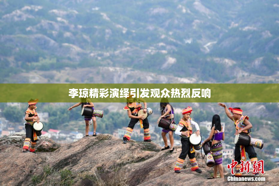 李琼精彩演绎引发观众热烈反响