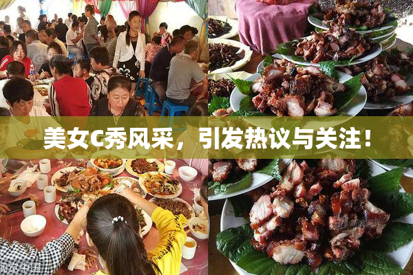 美女C秀风采，引发热议与关注！