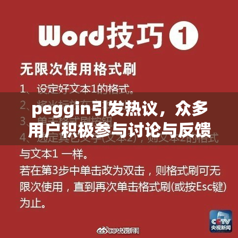 peggin引发热议，众多用户积极参与讨论与反馈