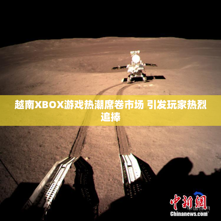 越南XBOX游戏热潮席卷市场 引发玩家热烈追捧