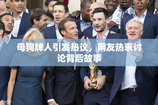 母狗牌人引发热议，网友热衷讨论背后故事