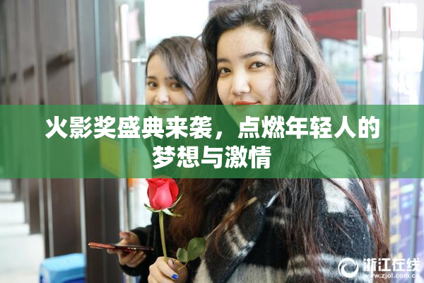 火影奖盛典来袭，点燃年轻人的梦想与激情