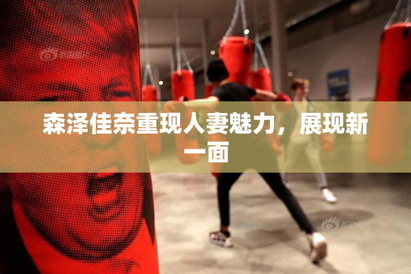 森泽佳奈重现人妻魅力，展现新一面