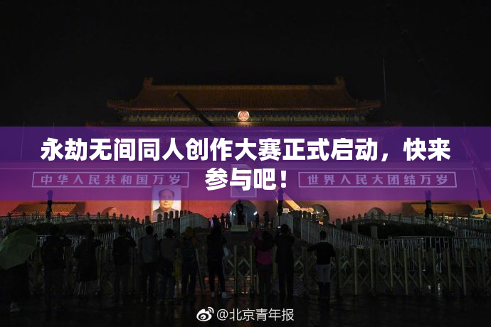 永劫无间同人创作大赛正式启动，快来参与吧！