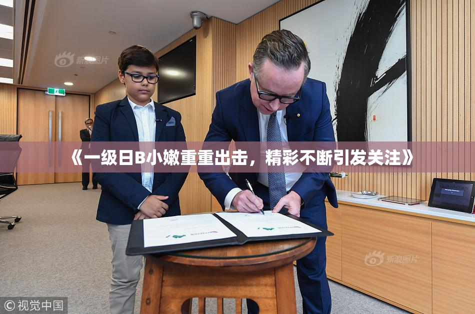《一级日B小嫩重重出击，精彩不断引发关注》