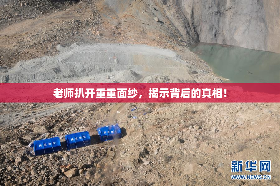老师扒开重重面纱，揭示背后的真相！
