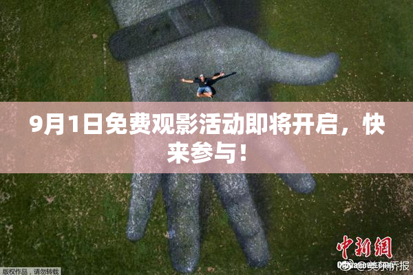 9月1日免费观影活动即将开启，快来参与！