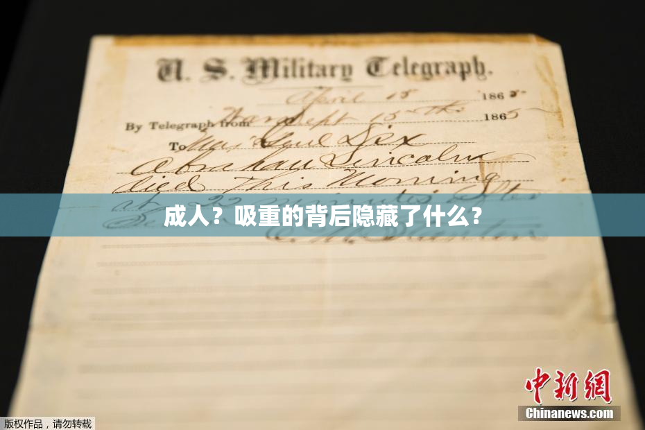 成人？吸重的背后隐藏了什么？